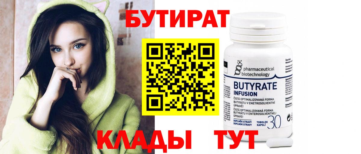 Бутират вода Красный Сулин